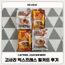 누들떡볶이 | [밀키트] 고사리 익스프레스 밀키트 후기 -들깨비빔면, 누들떡볶이