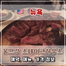 🥩 뉴욕 울프강 스테이크하우스 후기