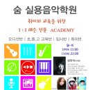 숨실용음악학원 이미지