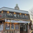 [전남-목포] 목포평화광장맛집 또간집 화덕고깃간 후기