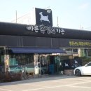 바른흑염소가든 이미지