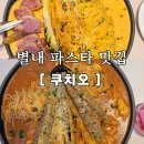 별내동37통(아이파크2차) | 별내파스타맛집 이탈리안 레스토랑 브런치 쿠치오