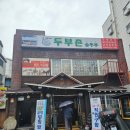 두부촌맷돌할매숨두부 | [안암동맛집]두부촌맷돌할매숨두부