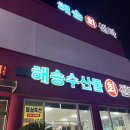 제주 애월 ‘해송 회 센타’ 딱새우회 포장 내돈내산 비추후기