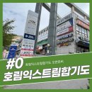 호림합기도장 이미지