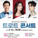 음성군민과 함께하는 트로트 콘서트 이미지