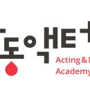 감동액터스뮤지컬연기학원 이미지