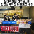 도그시티 | 현대백화점 디큐브시티 더트도그 엘로떼 팝업