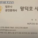 왕덕호법무사공인중개사사무소