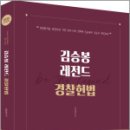 2026 김승봉 레전드 경찰헌법 기본서,용감한북스 이미지