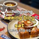 [🇭🇰🅷🅺] Keming <b>Bing</b> Sat 홍콩 침사추이 깨끗한 차찬탱 가성비 맛집