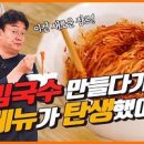 백종원 비빔국수 양념장 만드는법 깔끔하고 맛좋은 김치비빔국수 이미지