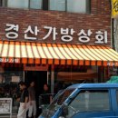 경산가방상회 이미지