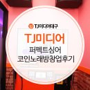 티제이퍼펙트싱어동전노래연습장 | TJ미디어 퍼펙트싱어 코인노래방창업후기