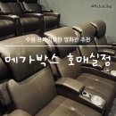 메가박스 수원 호매실점 1관 이미지