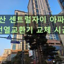 코나솔루션 | 남산센트럴자이 전열교환기 교체 시공 과정｜하츠 코나S 설치 후기