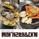 신상 동해맛집 동해 가리비 &amp; 대게 천곡본점