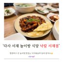 논공읍 출장소 행정복지센터 | [대구 달성] 다사 서재 놀이방 낙지,칼국수 맛집 ‘낙칼 서재점’ 찐 만족 후기😊