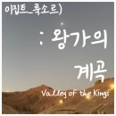 왕가 | 이집트 룩소르 왕가의 계곡 오픈런 후기