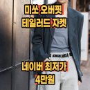 가을 PC | MIWJKG31PC 미쏘 오버핏 테일러드 자켓 봄 간절기용 재킷 추천 최저가 정보