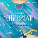 뮤지컬 어린왕자 이미지