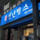 청년헬스(소답점) 이미지