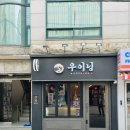 우이닝 이미지