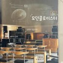 남양주 청음카페 모던클로이스터 예약 후기 주차 가능한 두물머리 가볼만한 곳