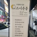 스시준몽