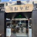 계림 농원 이미지