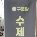 구움달 이미지