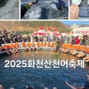 2025 얼음나라 화천 산천어축제 개막식 이미지
