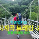 가평 명지산 명지계곡 트레킹-2편 / 명품 트레킹 코스 승천사ㆍ구름다리 ㆍ하늘다리ㆍ데크길ㆍ황토길 이미지