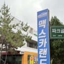 양문카 | 울산 노터치 세차 맥스카랜드 북구 진장동 세차장 추천