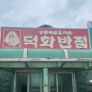 덕화반점 - 합천군 초계중앙로 68 | 덕화반점