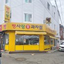 빵사랑과자점 이미지