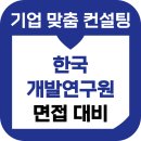한국산업개발연구원 | 한국개발연구원 면접 후기 KDI 연구직 기출 준비 교육 컨설팅