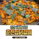 163-2-000080 | [구월동 맛집] 가천대 길병원 근처 춘천집닭갈비막국수, 푸짐한 닭갈비와 우동 사리의 완벽 조합!