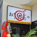 1225 | 강남역 몬자야끼 맛집, 오몬자 :: 예약 없이 3인 방문 후기, 메뉴, 가격, 웨이팅