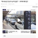 택시요금 인상 후 승객 급감…3부제 재도입? 이미지