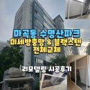 수명로 2길 | 수명산파크 구축아파트 미세방충망 블렉스텐 전체교체 리모델링 후기 마곡