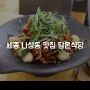 한솔중학교버스승강장 | 세종 나성동 맛집 : 담온식당