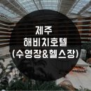 해비치호스텔 이미지