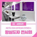 2024 찾아가는 영화관 - 곤지암도자공원 | 전시로 즐긴 제27회 2024 광주왕실도자컨퍼런스