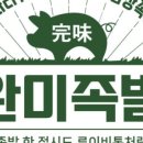 완미족발 정관점 이미지