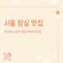 [잠실역 맛집] 바이킹스워프 잠실헤리티지점 : 랍스터 무제한 뷔페 방문 후기