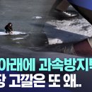 강물 아래에 과속방지턱이? 주차장 고깔은 또 왜.. (충북MBC 뉴스) 이미지