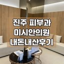 파밀리에 빌딩 | 진주피부과 미시안의원 이전, 내돈내산 2년째 피부관리 후기