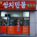 쌍치민물매운탕 이미지