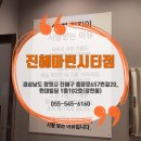 60계 치킨 진해마린시티점 이미지